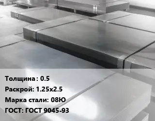Лист холоднокатаный 0.5 1.25х2.5 Сталь: 08Ю ГОСТ: ГОСТ 9045-93
